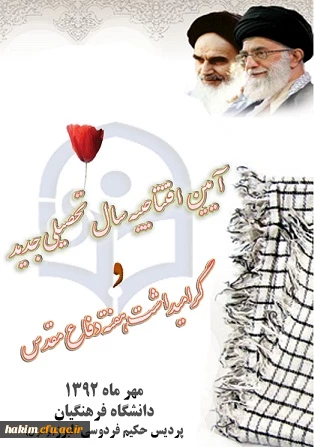 آیین افتتاحیه سال تحصیلی جدید و گرامیداشت هفته دفاع مقدس