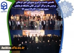 شرکت کارشناس فرهنگی پردیس در نخستین نشست سراسری مسوولین فرهنگی دانشگاه فرهنگیان