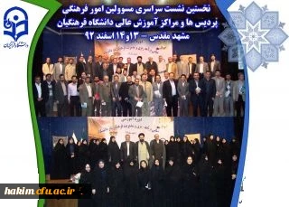 شرکت کارشناس فرهنگی پردیس در نخستین نشست سراسری مسوولین فرهنگی دانشگاه فرهنگیان