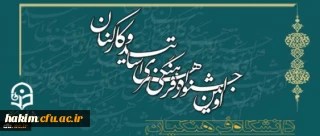اولین جشنواره فرهنگی همکاران سازمان مرکزی، استادان و کارکنان پردیس ها و مراکز آموزش عالی دانشگاه فرهنگیان