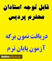 قابل توجه استادان محترم(دریافت نمون برگ آزمون پایان ترم)