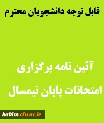 آئین نامه برگزاری امتحانات پایان نیمسال