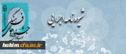 شیوه نامه ی روند اجرایی جشنواره ی فرهنگی، هنری اساتید و کارکنان