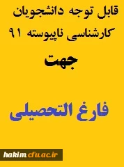 قابل توجه دانشجویان کارشناسی ناپیوسته ورودی 1392 جهت فارغ التحصیلی