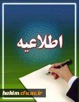 اطلاعیه آموزشی