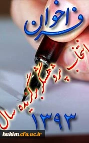 فراخوان انتخاب پژوهشگر برگزیده سال 1393