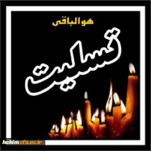 انا لله و انا الیه راجعون