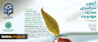 نحوه ی ثبت نام در آزمون سراسری معارف مهدویت