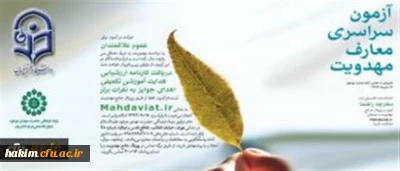 نحوه ی ثبت نام در آزمون سراسری معارف مهدویت