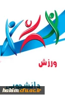 ورزش دانشجویی