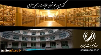 بازدید دانشجومعلمان پردیس حکیم فردوسی از موزه عبرت