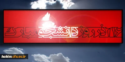 برگزاری مراسم گرامیداشت روز دانشجو در پردیس