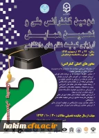 دومین کنفراس ملی و نهمین همایش ارزیابی کیفیت نظام های دانشگاهی