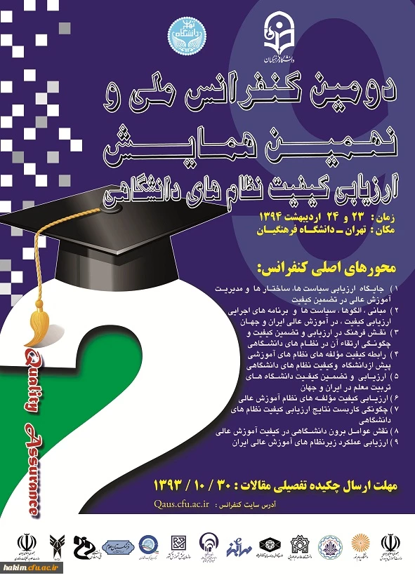 دومین کنفراس ملی و نهمین همایش ارزیابی کیفیت نظام های دانشگاهی