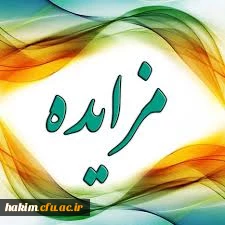 آگهی مزایده فروش ژنراتور دیزلی