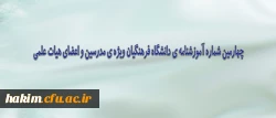 چهارمین شماره آموزشنامه دانشگاه فرهنگیان