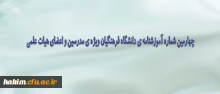 چهارمین شماره آموزشنامه دانشگاه فرهنگیان