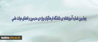 چهارمین شماره آموزشنامه دانشگاه فرهنگیان
