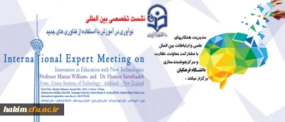 شرکت کارشناس فناوری پردیس در نشست تخصصی بین المللی نوآوری در آموزش با استفاده از فناوری های جدید