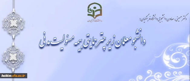 دکتر حسینی، معاون دانشجویی دانشگاه فرهنگیان:

دانشجو معلمان زیر چتر حمایتی بیمه مسئولیت مدنی 2