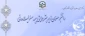 دکتر حسینی، معاون دانشجویی دانشگاه فرهنگیان:

دانشجو معلمان زیر چتر حمایتی بیمه مسئولیت مدنی 2