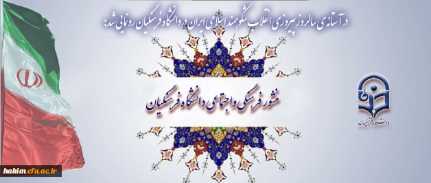 در آستانه ی سالروز پیروزی انقلاب شکوهمند اسلامی ایران در دانشگاه فرهنگیان رونمایی شد:

منشور فرهنگی و اجتماعی دانشگاه 2