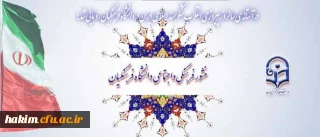 در آستانه ی سالروز پیروزی انقلاب شکوهمند اسلامی ایران در دانشگاه فرهنگیان رونمایی شد:

منشور فرهنگی و اجتماعی دانشگاه