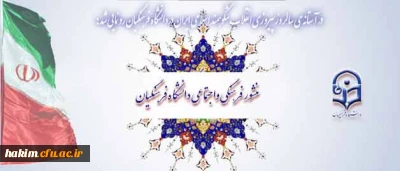 در آستانه ی سالروز پیروزی انقلاب شکوهمند اسلامی ایران در دانشگاه فرهنگیان رونمایی شد:

منشور فرهنگی و اجتماعی دانشگاه