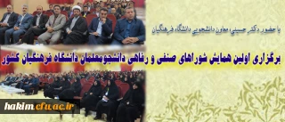 شرکت دبیر شورای صنفی پردیس در اولین گردهمایی دبیران شورای صنفی