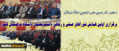 شرکت دبیر شورای صنفی پردیس در اولین گردهمایی دبیران شورای صنفی