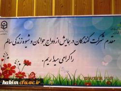 برگزاری همایش ازدواج مناسب جوانان و شیوه زندگی سالم در پردیس 6