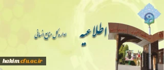 اطلاعیه اداره کل منابع انسانی مبنی بر ارسال اطلاعات متصدیان پست های سازمانی در فرم ساز