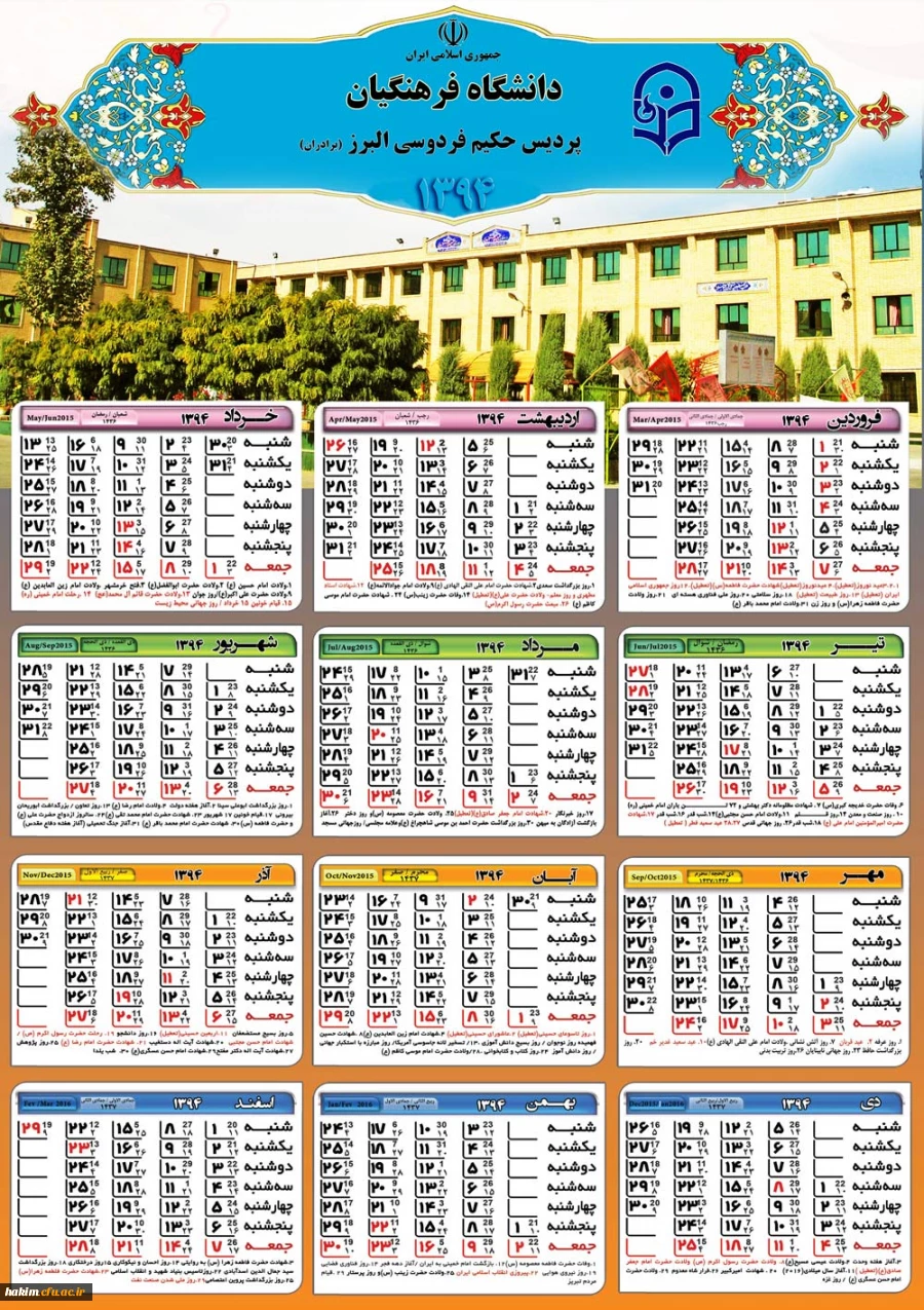 تقویم 1394-پردیس حکیم فردوسی البرز