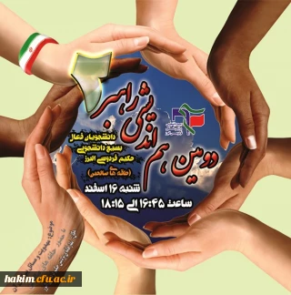 برگزاری دومین هم اندیشی راهبر (حلقه صالحین عام)  دانشجویان پردیس حکیم فردوسی البرز