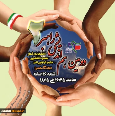 برگزاری دومین هم اندیشی راهبر (حلقه صالحین عام)  دانشجویان پردیس حکیم فردوسی البرز