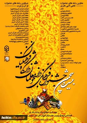 منابع کتبی بیست و پنجمین دوره جشنواره مسابقات فرهنگی

ویژه دانشجو معلمان دانشگاه فرهنگیان