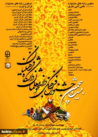 منابع کتبی بیست و پنجمین دوره جشنواره مسابقات فرهنگی

ویژه دانشجو معلمان دانشگاه فرهنگیان