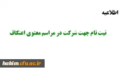 ثبت نام برای شرکت در مراسم معنوی اعتکاف 2