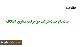 ثبت نام جهت شرکت در مراسم معنوی اعتکاف