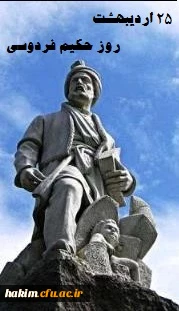 25 اردیبهشت روز گرامیداشت حکیم فردوسی