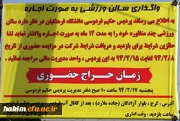 مزایده حضوری:

جهت واگذاری سالن ورزشی پردیس حکیم فردوسی 2