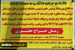 مزایده حضوری:

جهت واگذاری سالن ورزشی پردیس حکیم فردوسی 2