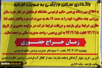 مزایده حضوری:

جهت واگذاری سالن ورزشی پردیس حکیم فردوسی