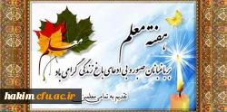 پیام دکتر مهرمحمدی؛ سرپرست دانشگاه فرهنگیان به مناسبت روز معلم:

دانشجو معلم بودن هویت و در عین حال موهبتی است که خداوند به شما عنایت کرده 2