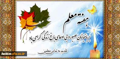 پیام دکتر مهرمحمدی؛ سرپرست دانشگاه فرهنگیان به مناسبت روز معلم:

دانشجو معلم بودن هویت و در عین حال موهبتی است که خداوند به شما عنایت کرده