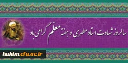 پیام دکتر مهرمحمدی؛ سرپرست دانشگاه فرهنگیان به مناسبت روز معلم:

دانشجو معلم بودن هویت و در عین حال موهبتی است که خداوند به شما عنایت کرده 3