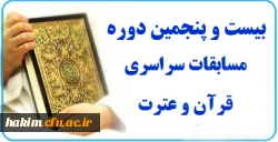برگزاری سومین مرحله بیست و پنجمین جشنواره مسابقات قرآن و عترت  2
