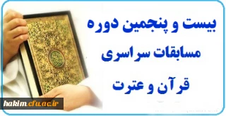 برگزاری  بیست و پنجمین دوره مسابقات قرآن و عترت