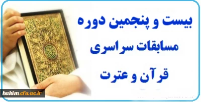 برگزاری  بیست و پنجمین دوره مسابقات قرآن و عترت