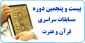 برگزاری سومین مرحله بیست و پنجمین جشنواره مسابقات قرآن و عترت  2